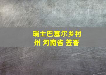 瑞士巴塞尔乡村州 河南省 签署